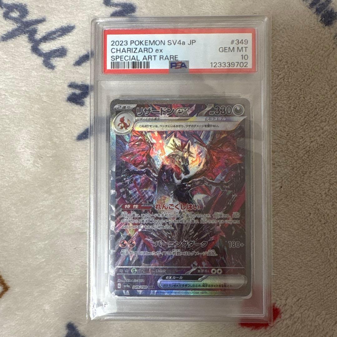 リザードンex SAR SV4a 349/190 PSA10