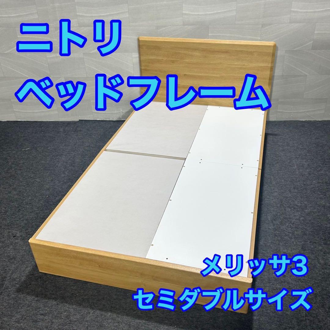 ニトリ ベッドフレーム セミダブル 収納付き メリッサ3 シンプル d3995