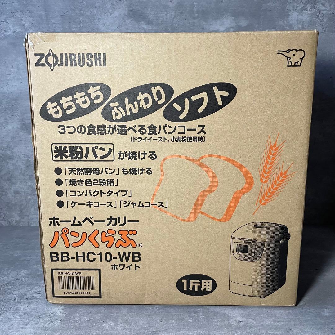 【新品】ZOJIRUSHI ホームベーカリー ホワイト BB-HC10-WB