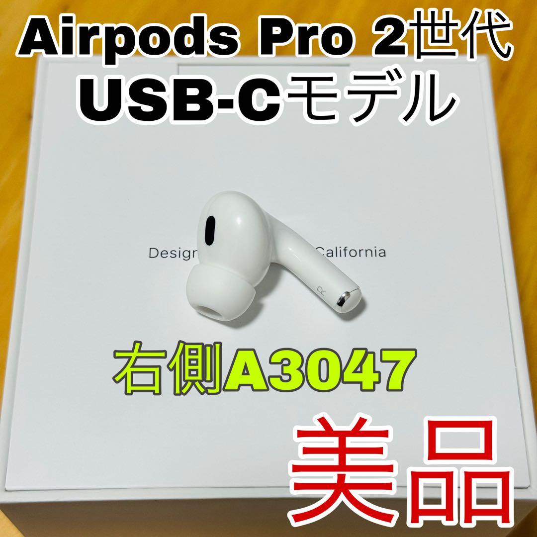 AirPodsPro 第二世代 USB-C イヤホン　片側　右側　右耳　98