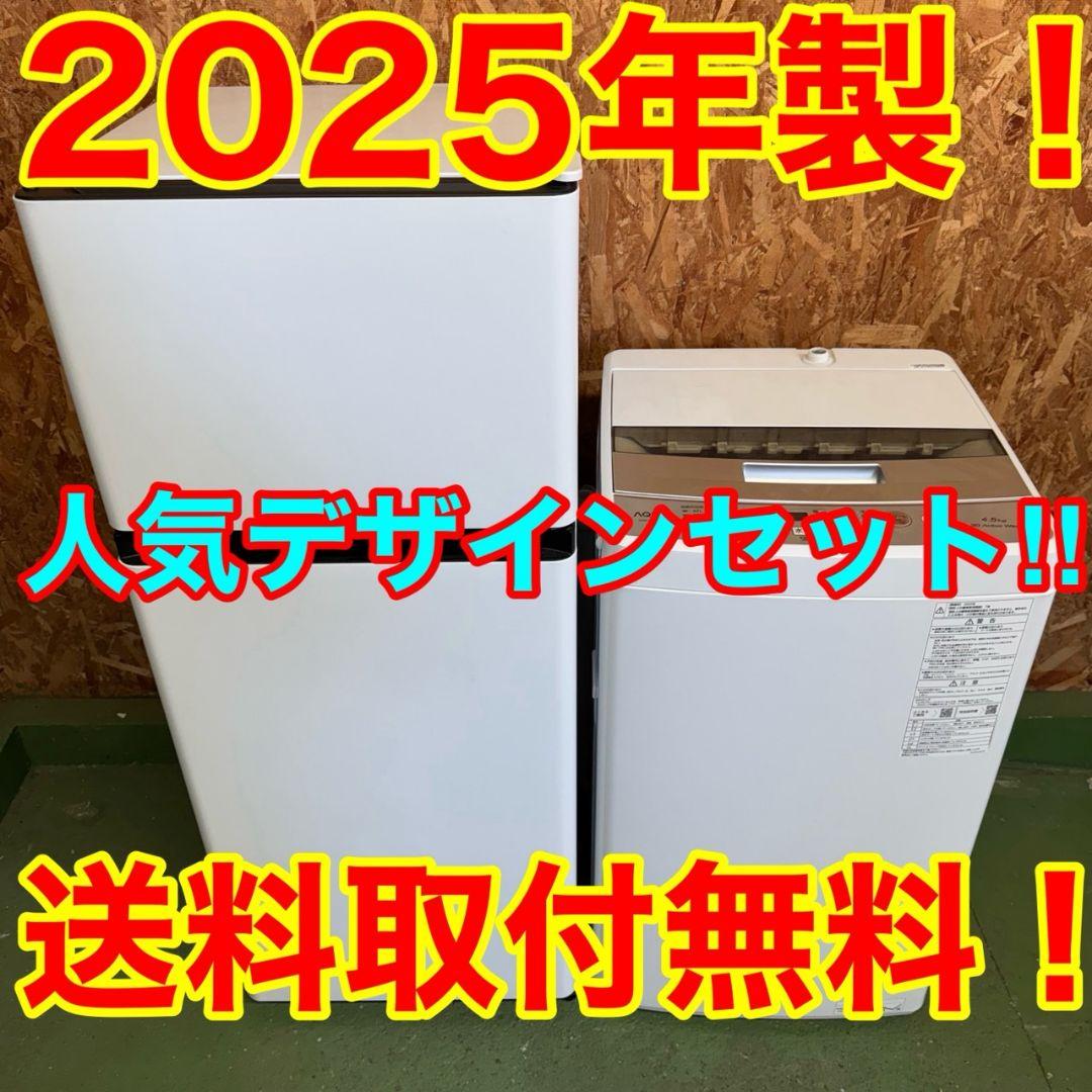 367 一部三県　2025年製　冷蔵庫　洗濯機　小型　一人暮らしセット　美品