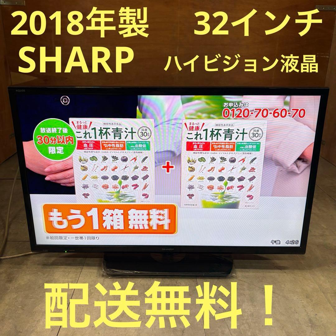 一都三県限定　配送無料　ハイビジョン液晶テレビ　SHARP 32インチ