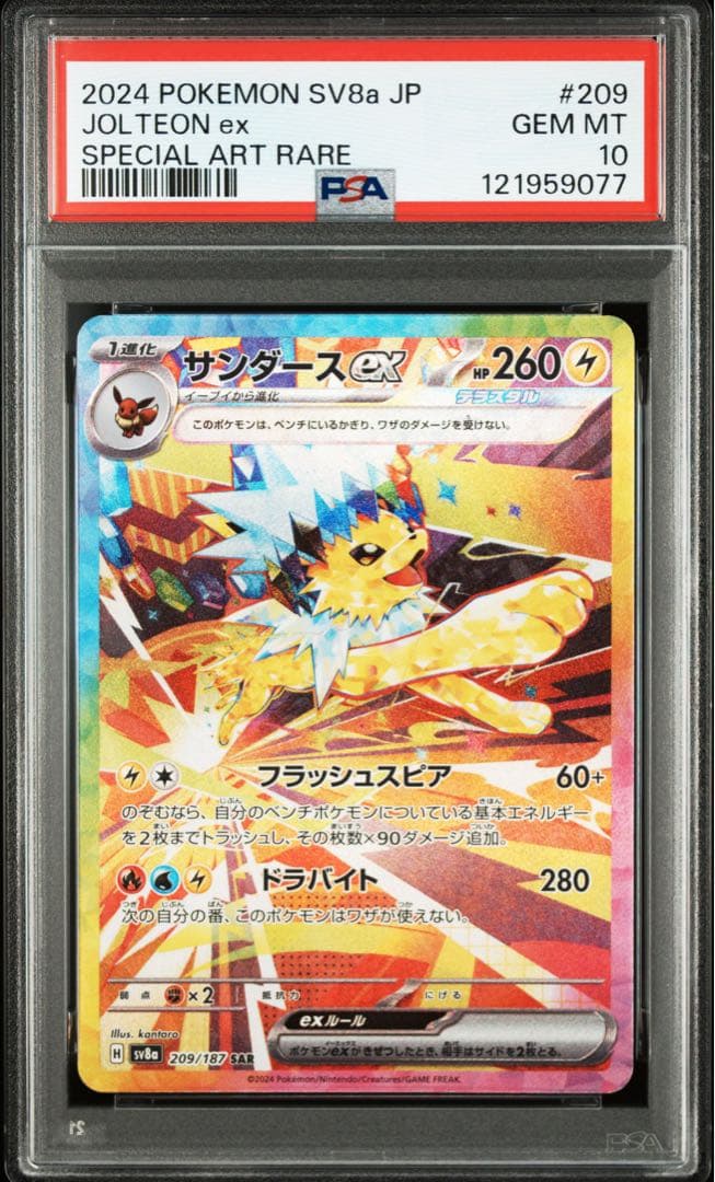 ポケモンカード サンダースex SAR【PSA10】