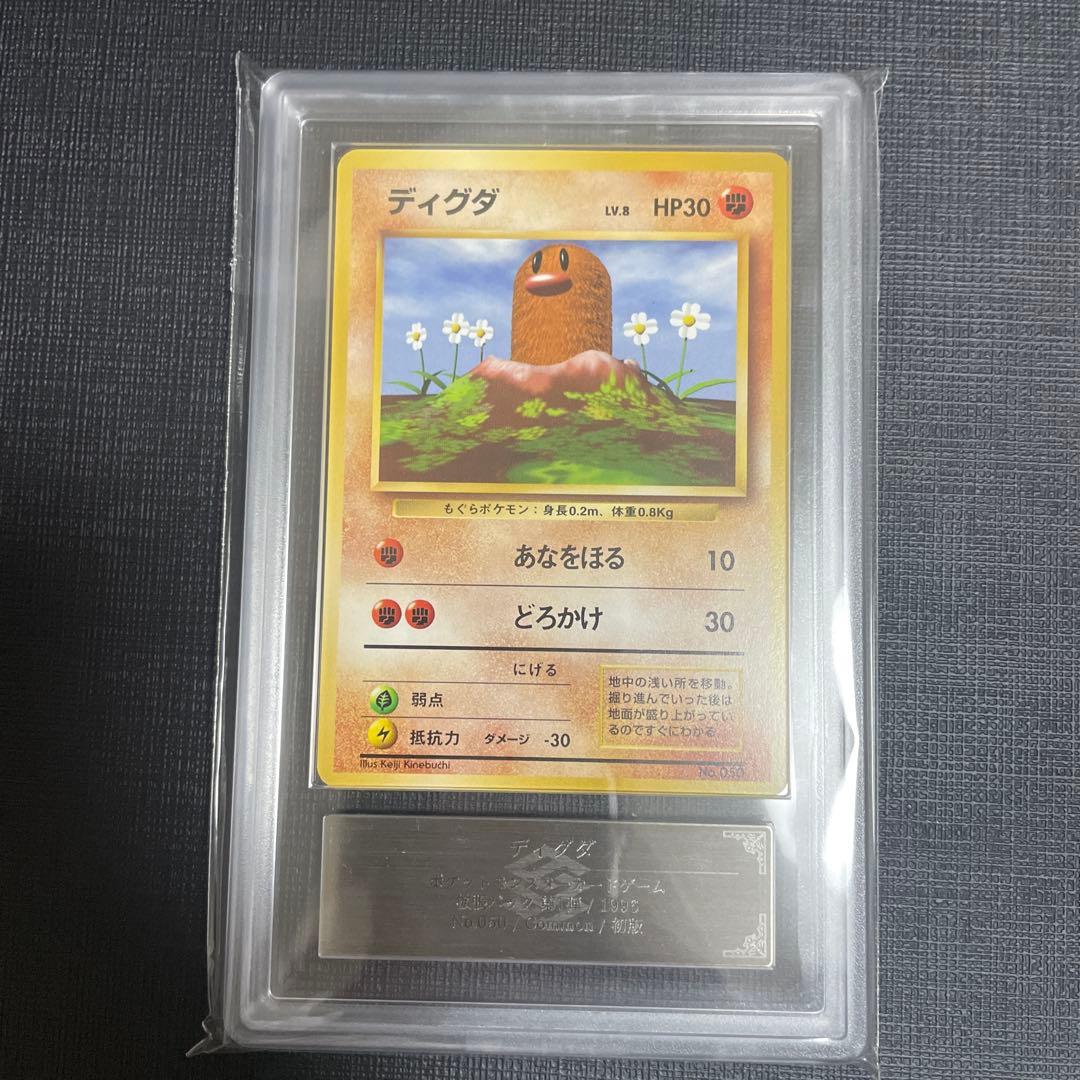 ポケモンカード　ディグダ　初版　ARS10 旧裏　鑑定書付き