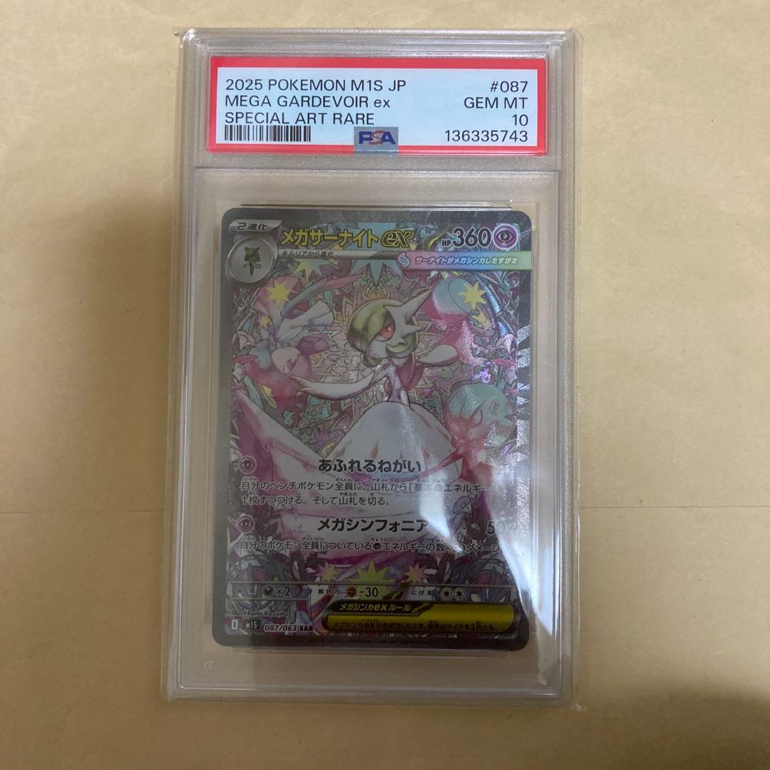 psa10 メガサーナイトex SAR M1S 087/063 メガシンフォニア