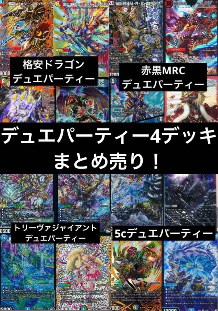 デュエマ引退品　デュエパーティーデッキ　青緑ジャイアント　ロッドゾージア
