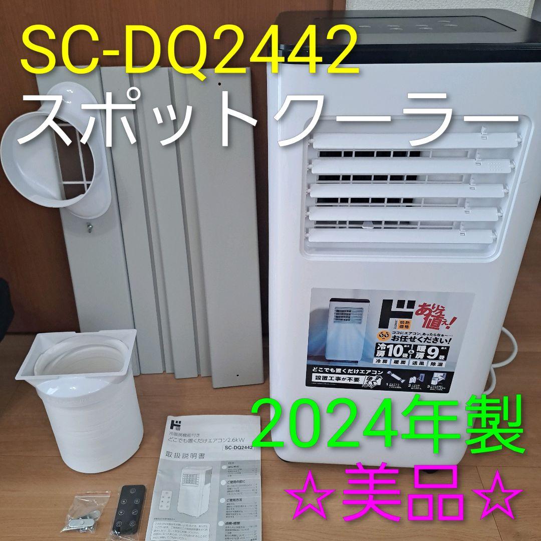 【美品】スリーアップ　置くだけエアコン SC-DQ2442 スポットクーラー