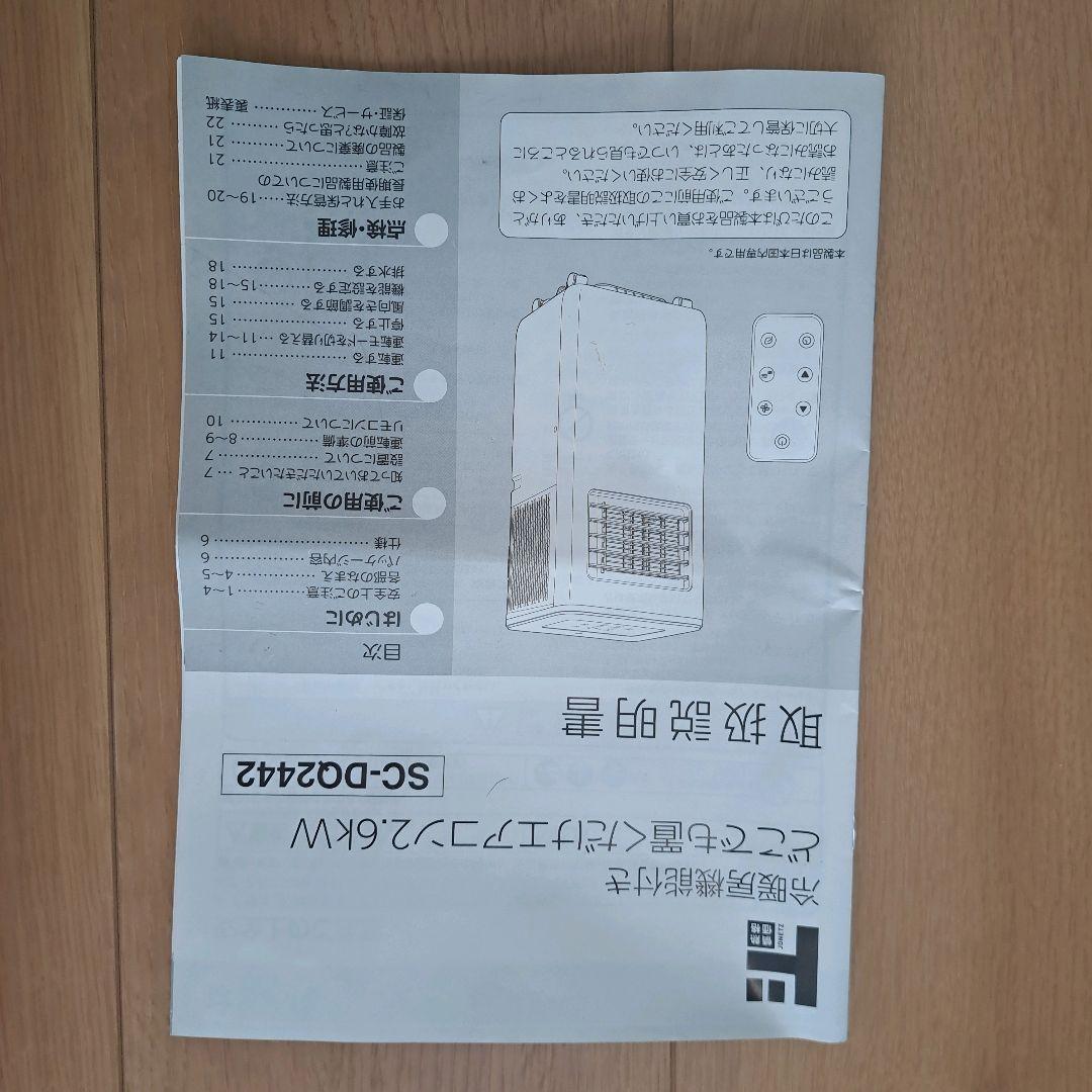 【美品】スリーアップ　置くだけエアコン SC-DQ2442 スポットクーラー