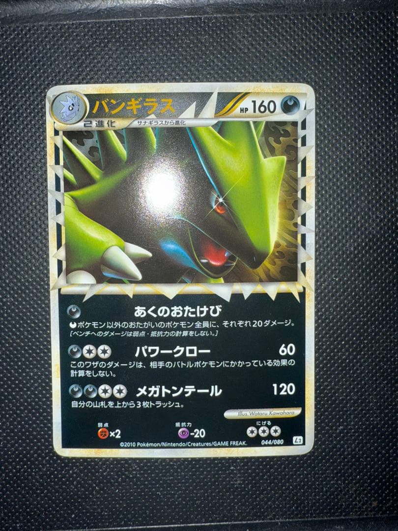 ポケモンカード バンギラス グレート ミラー LEGEND 044/080
