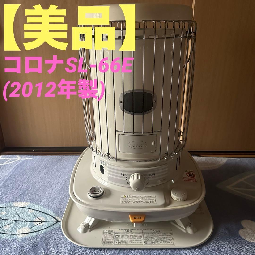 美品 石油ストーブ コロナ SL-66E 中古 メンテナンス済