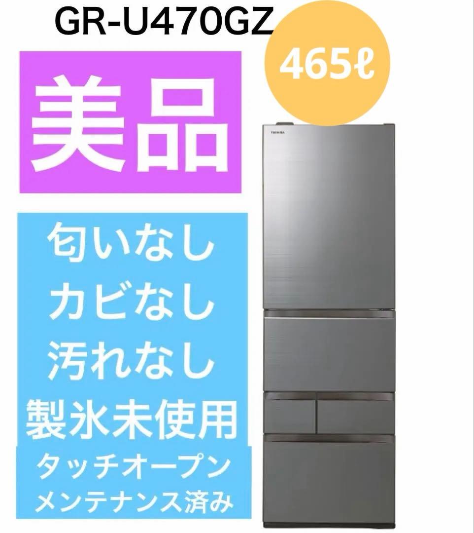 【送料込】TOSHIBA GR-U470GZ 冷蔵庫 465L【美品】