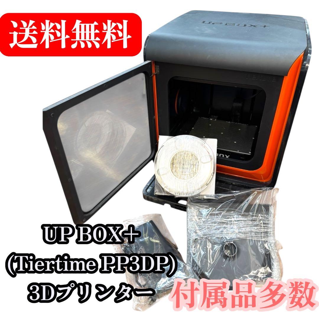 UP BOX+(Tiertime PP3DP）3Dプリンター　付属品多数