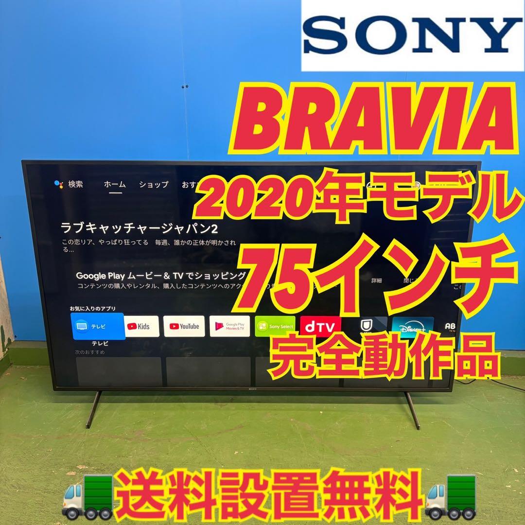 599 極美品　4K液晶テレビ　75インチ　BRAVIA KJ-75X8000H