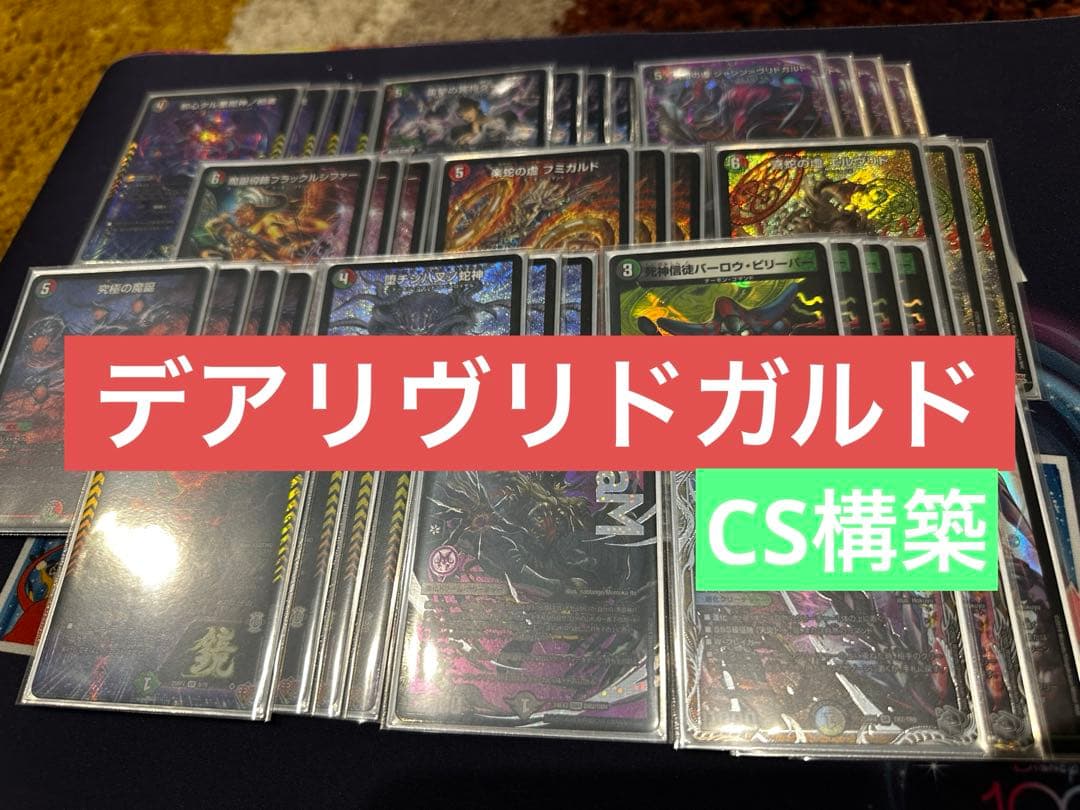 【CS構築】デアリヴリドガルド デッキ