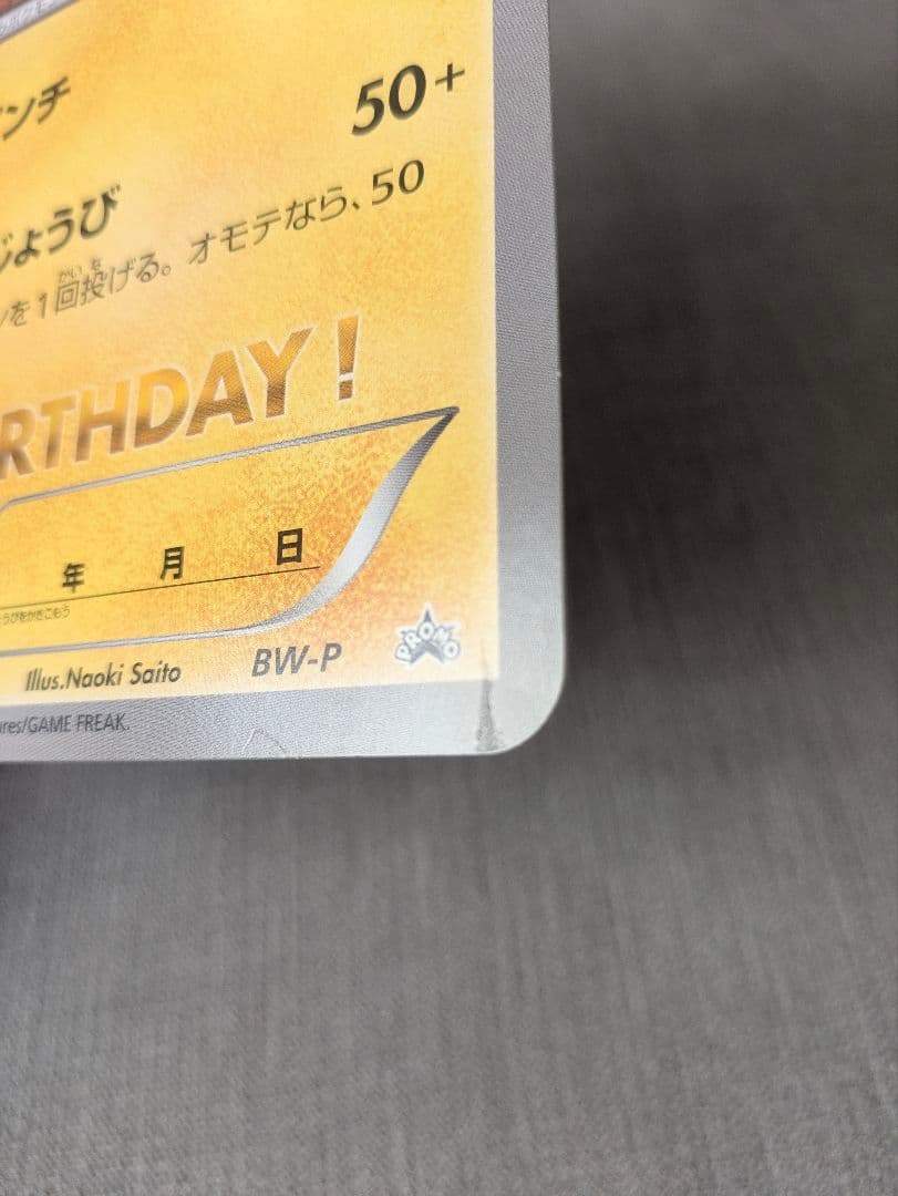 BW-P __のピカチュウ（ジャンボ）_おたんじょうび　ジャンボカード