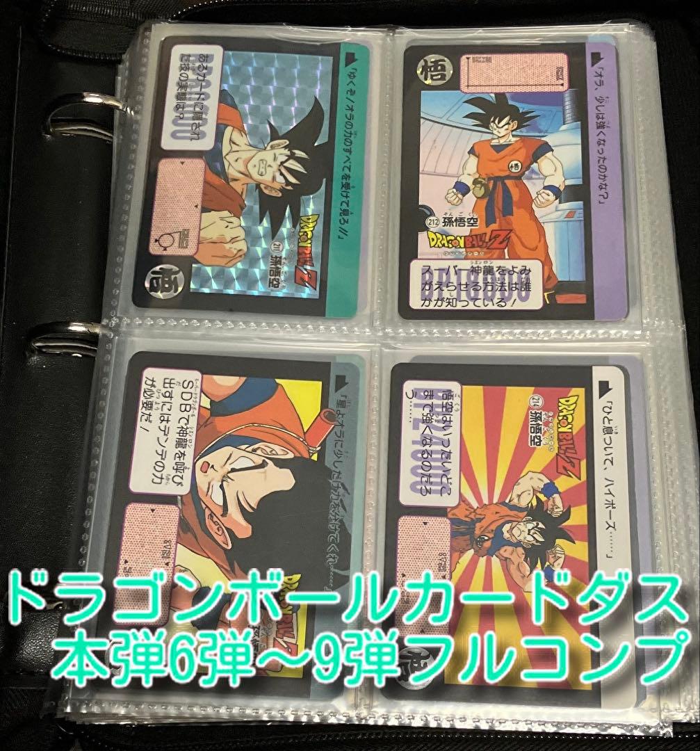 ドラゴンボールカードダス 本弾6弾〜9弾フルコンプ(全て初版)