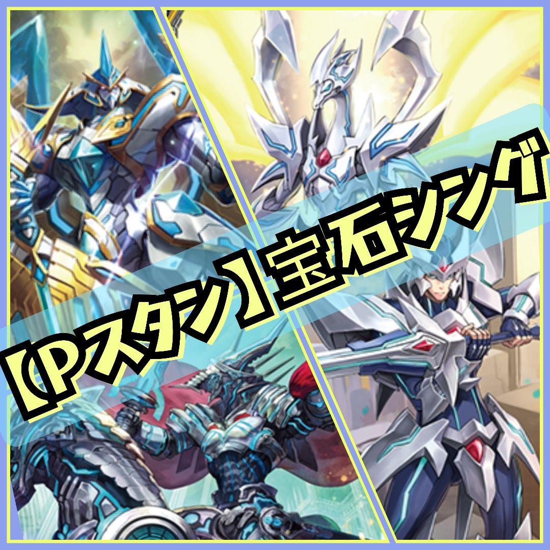 【Pスタン】宝石シング デッキ 50枚 Gゾーン 16枚