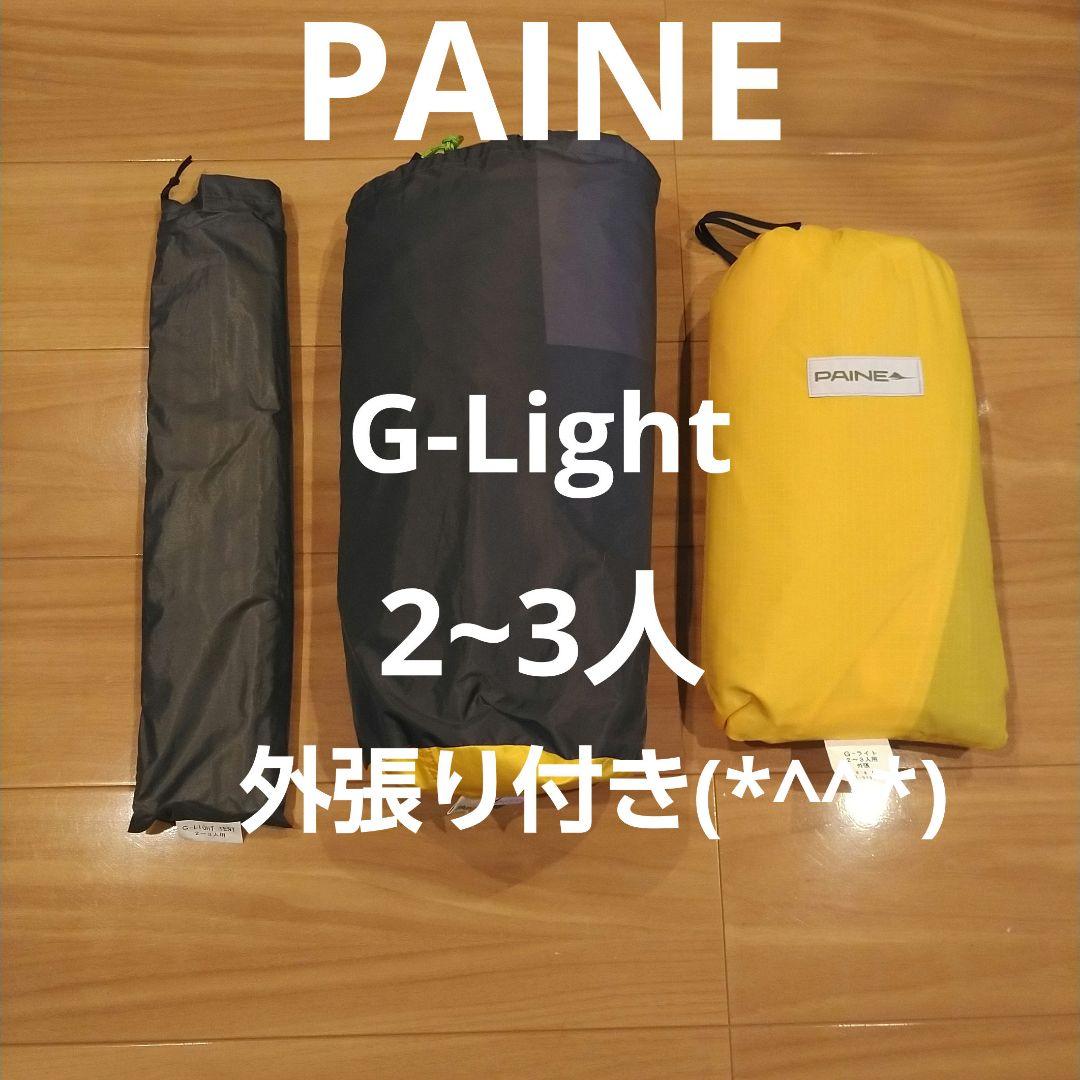 PAINE G-right テント　2~3人　 外張り付き　新品未使用
