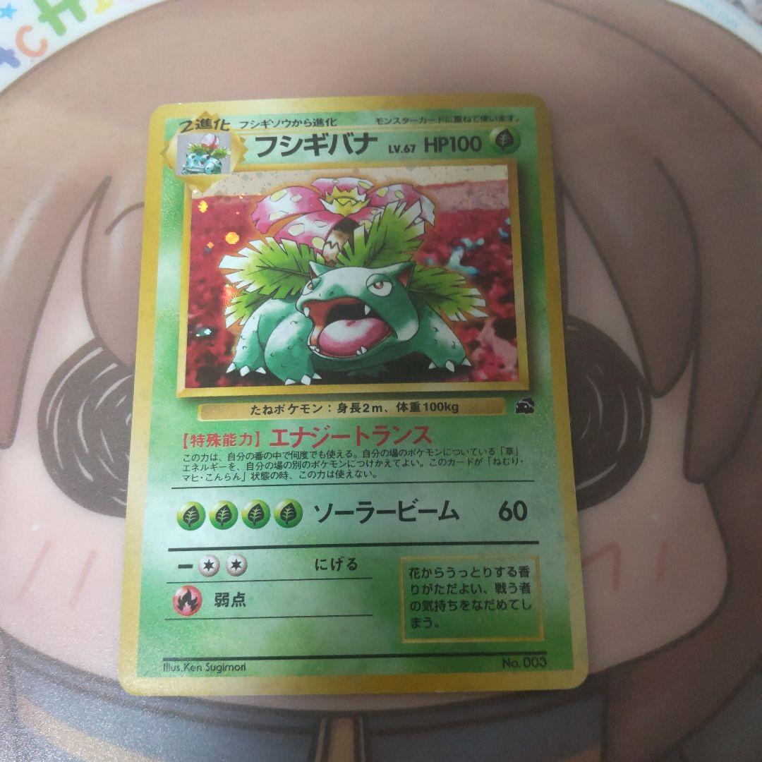 フシギバナ 旧裏 ポケモンカード