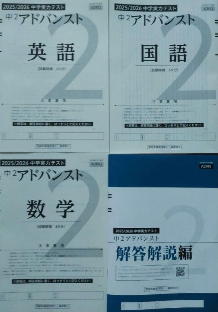 中2アドバンスト 模試 アドバンスト テスト 2025年度 最新版