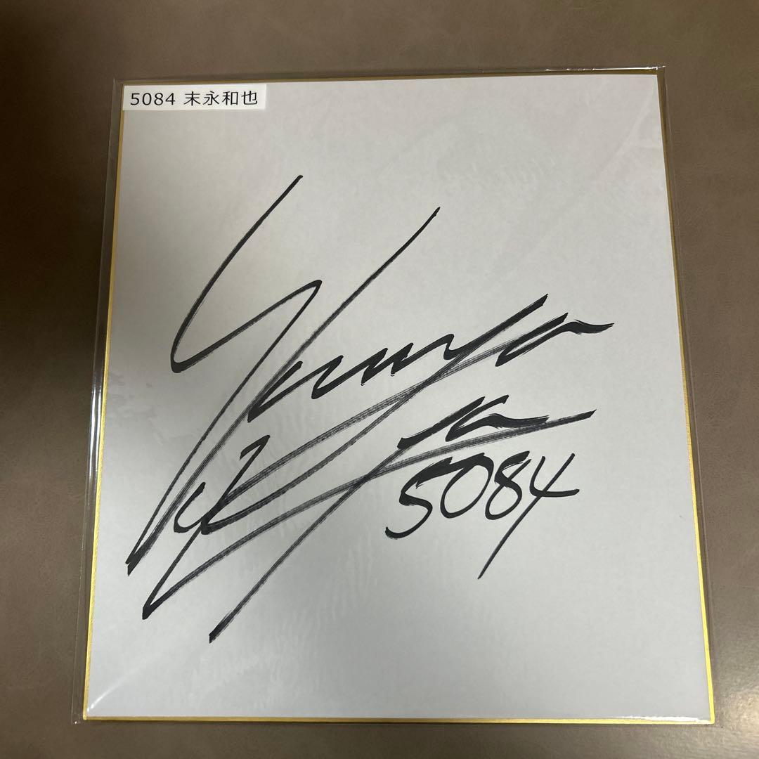 末永和也直筆サイン色紙