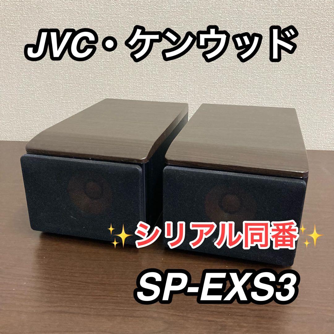 【美品】JVC ケンウッド ウッドコーンスピーカー SP-EXS3
