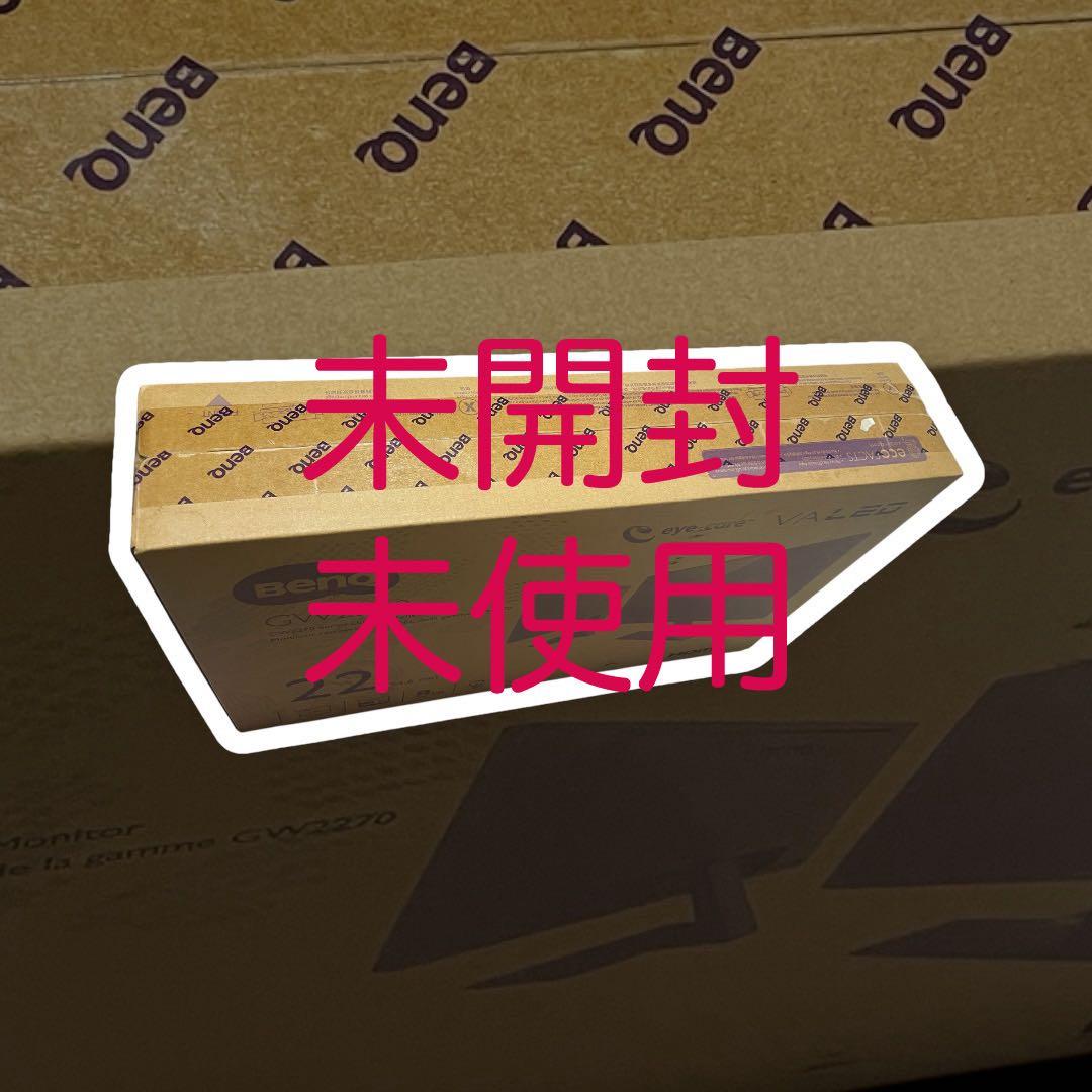 【未開封】液晶ディスプレイ BENQ GW2270HM (フルHD 21.5型)