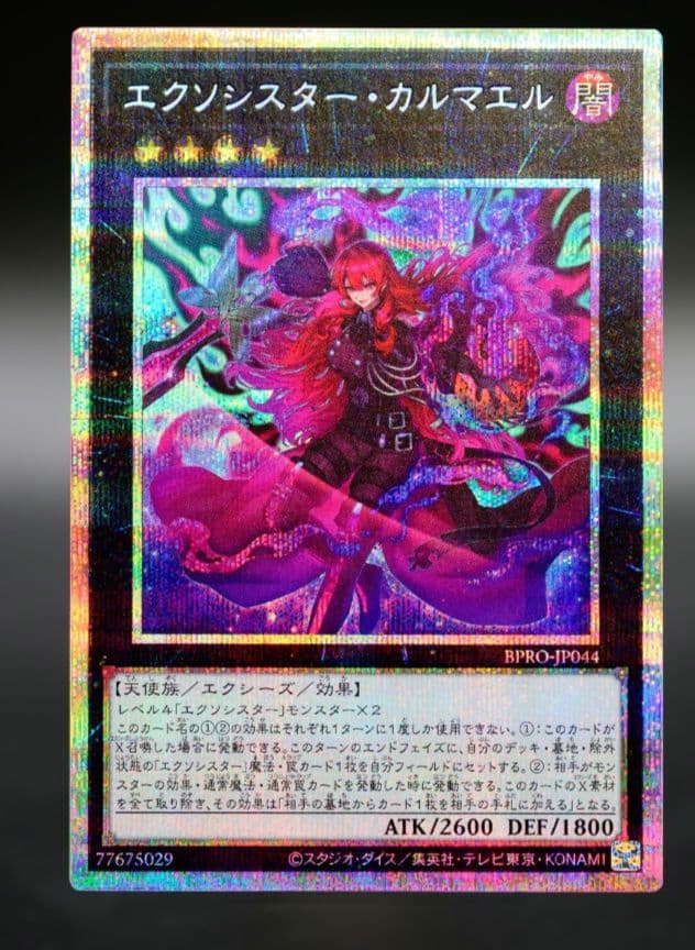 遊戯王　エクソシスター・カルマエル　BURST PLOTOCOL プリシク