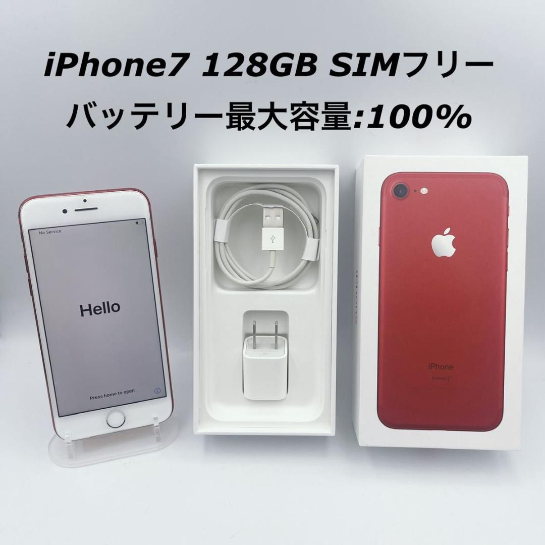 【美品】Appleアップル iPhone7 SIMフリー 128GB 赤 箱付き