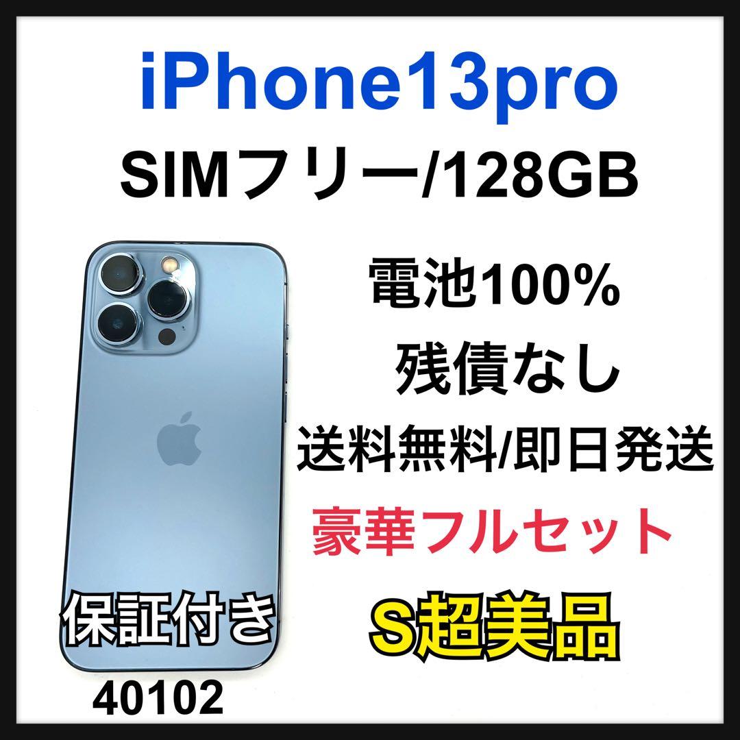 S 100% iPhone 13 Pro 128GB SIMフリー 本体