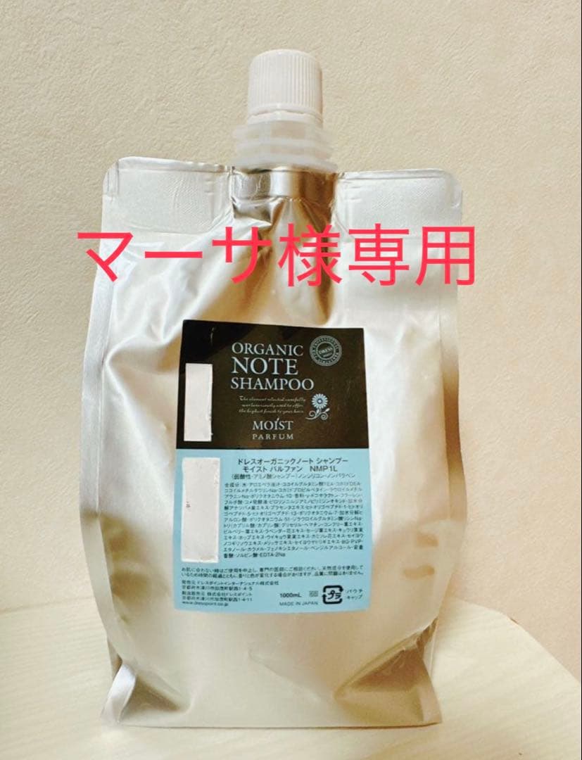 マーサORGANIC NOTE SHAMPOO モイスト 詰替1000ml