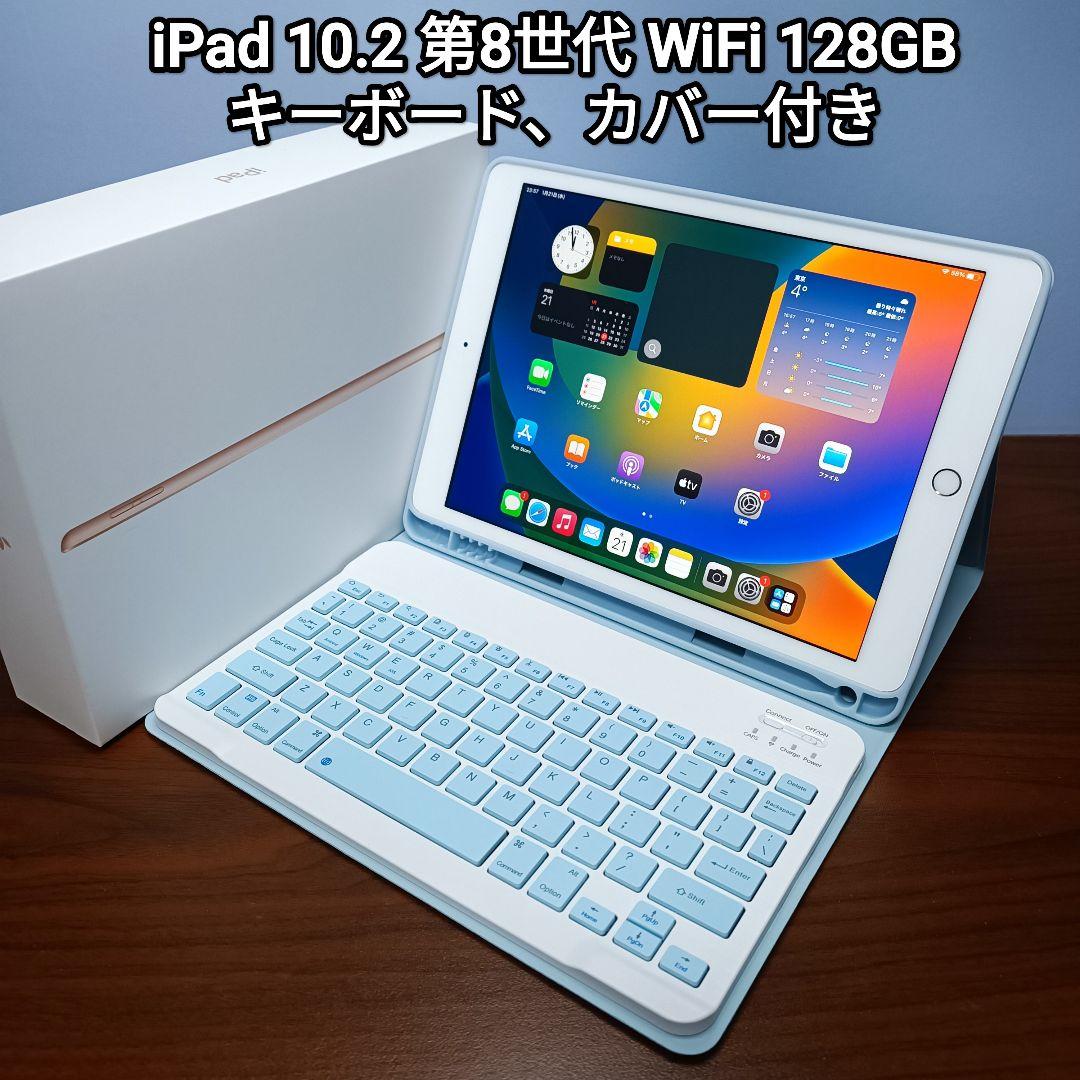 美品 iPad 10.2 第8世代 WiFi 128GB キーボード、カバー付き