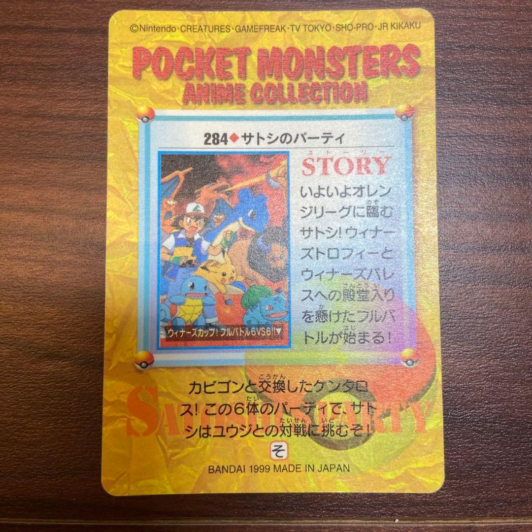 カードダス ポケットモンスター No.284 サトシのパーティ 5747