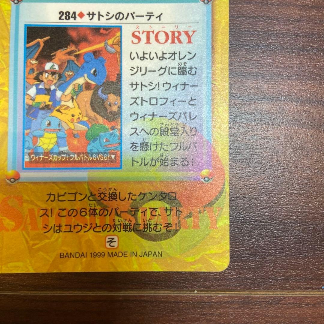 カードダス ポケットモンスター No.284 サトシのパーティ 5747