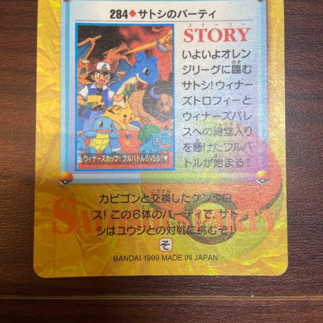 カードダス ポケットモンスター No.284 サトシのパーティ 5747