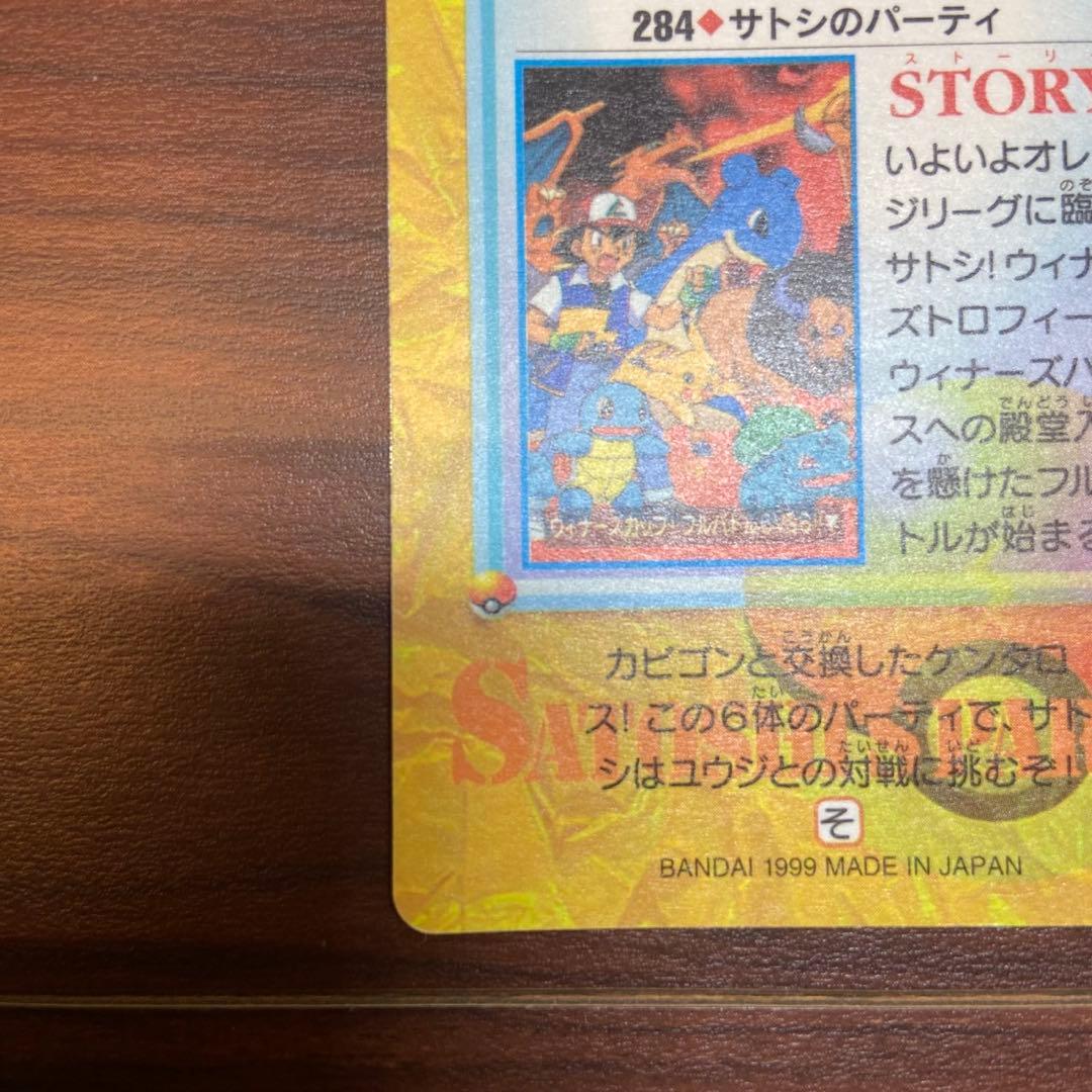 カードダス ポケットモンスター No.284 サトシのパーティ 5747