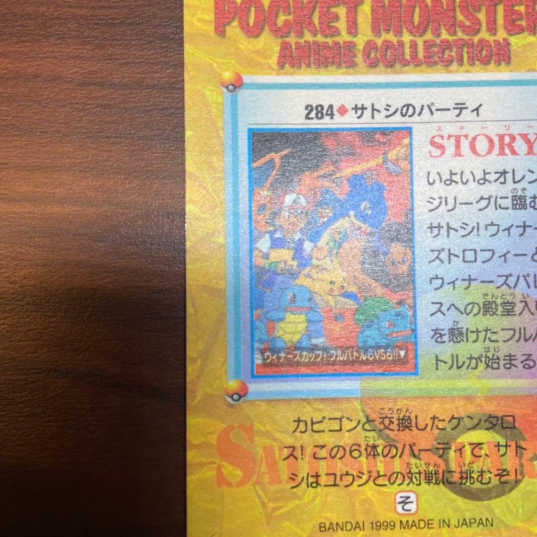 カードダス ポケットモンスター No.284 サトシのパーティ 5747