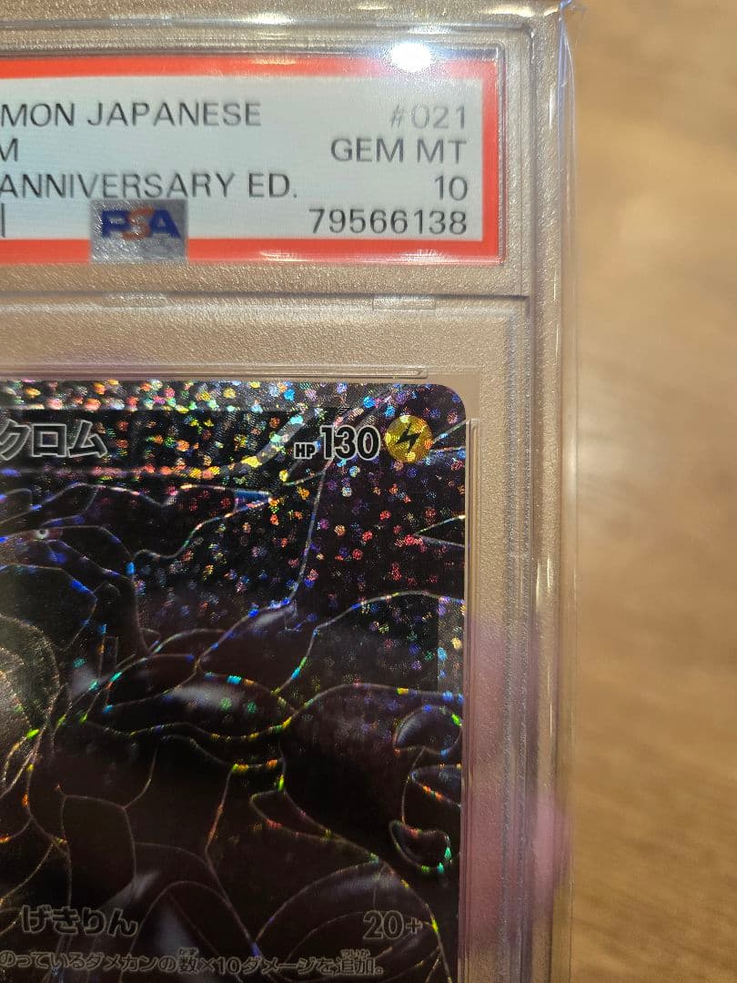 【PSA10】ゼクロム　25th　ポケモンカード　鑑定品