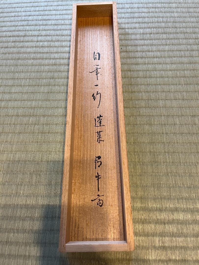 久田宗也　尋牛斎　茶掛軸　一行　蓬莱五雲中　茶道具　表千家