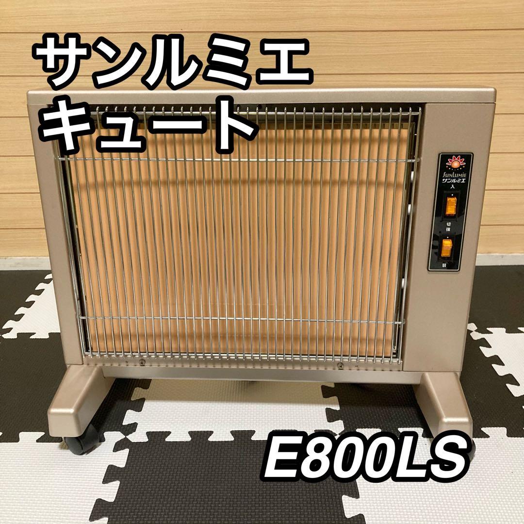 ★美品★ サンルミエ キュート E800LS 遠赤外線暖房器