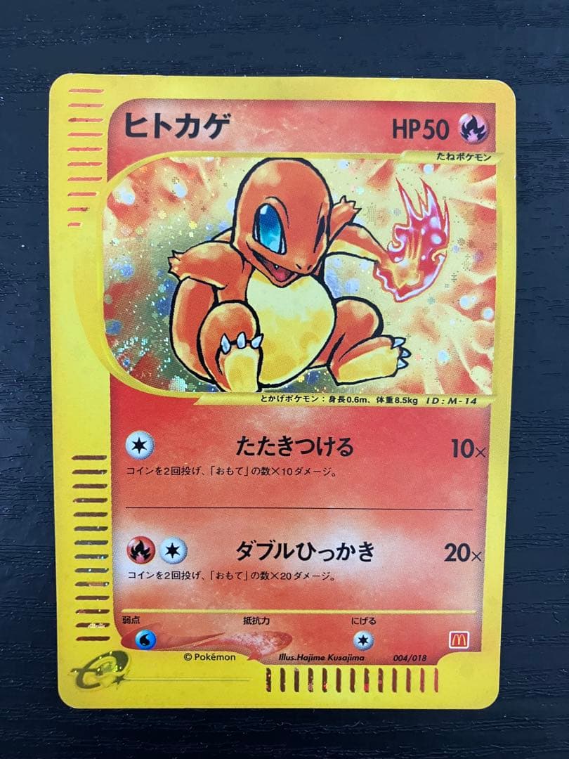 ヒトカゲ マクドナルドオリジナル ミニマム★パック 004/018