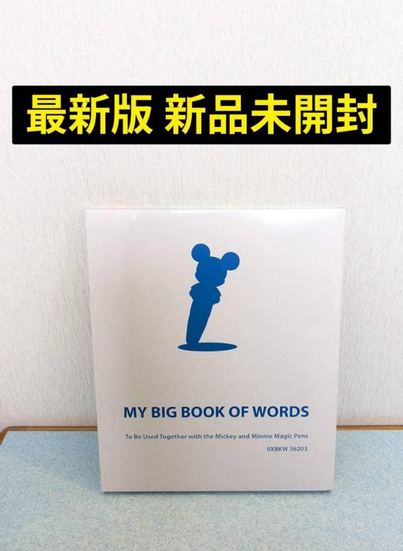 新品未開封★マイビッグブックオブワーズディズニー英語システム