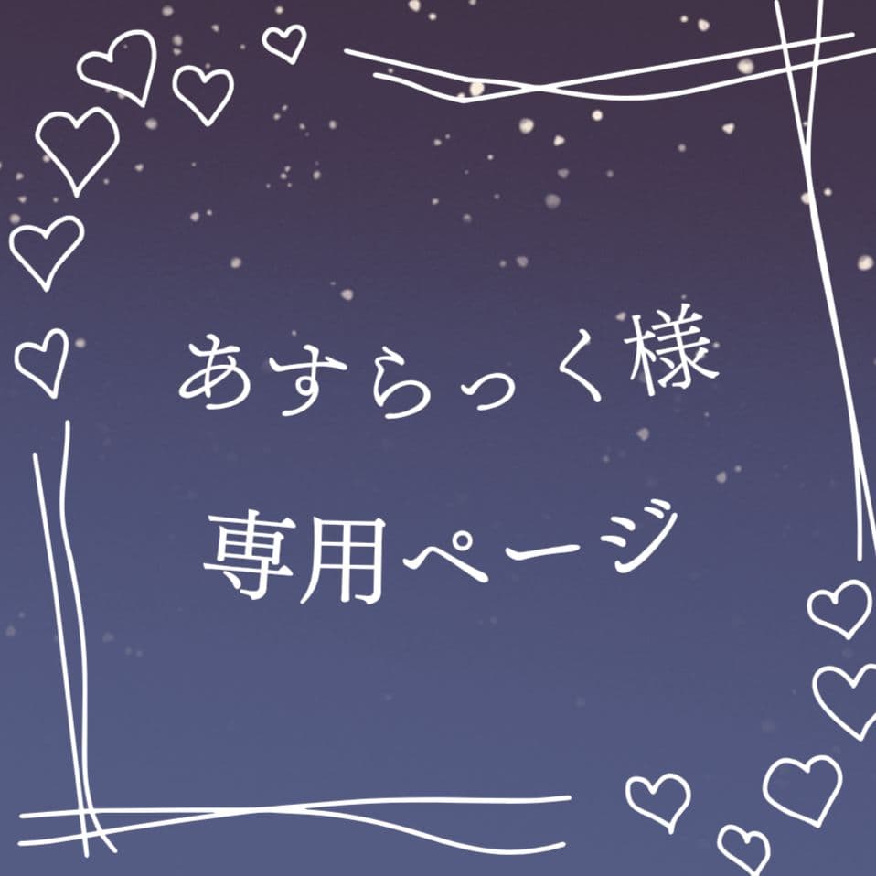 あすらっくページ