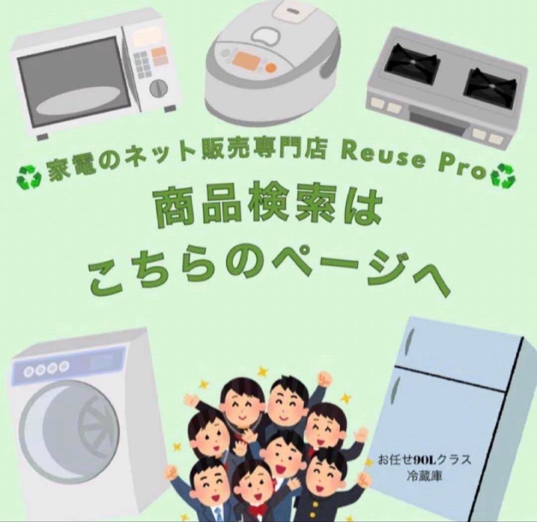 ♻️家電のネット販売専門店 Reuse Pro♻️