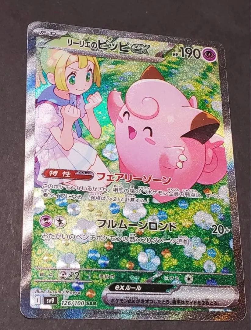 f*)様 【美品】リーリエのピッピex SAR SV9 バトルパートナーズ 12