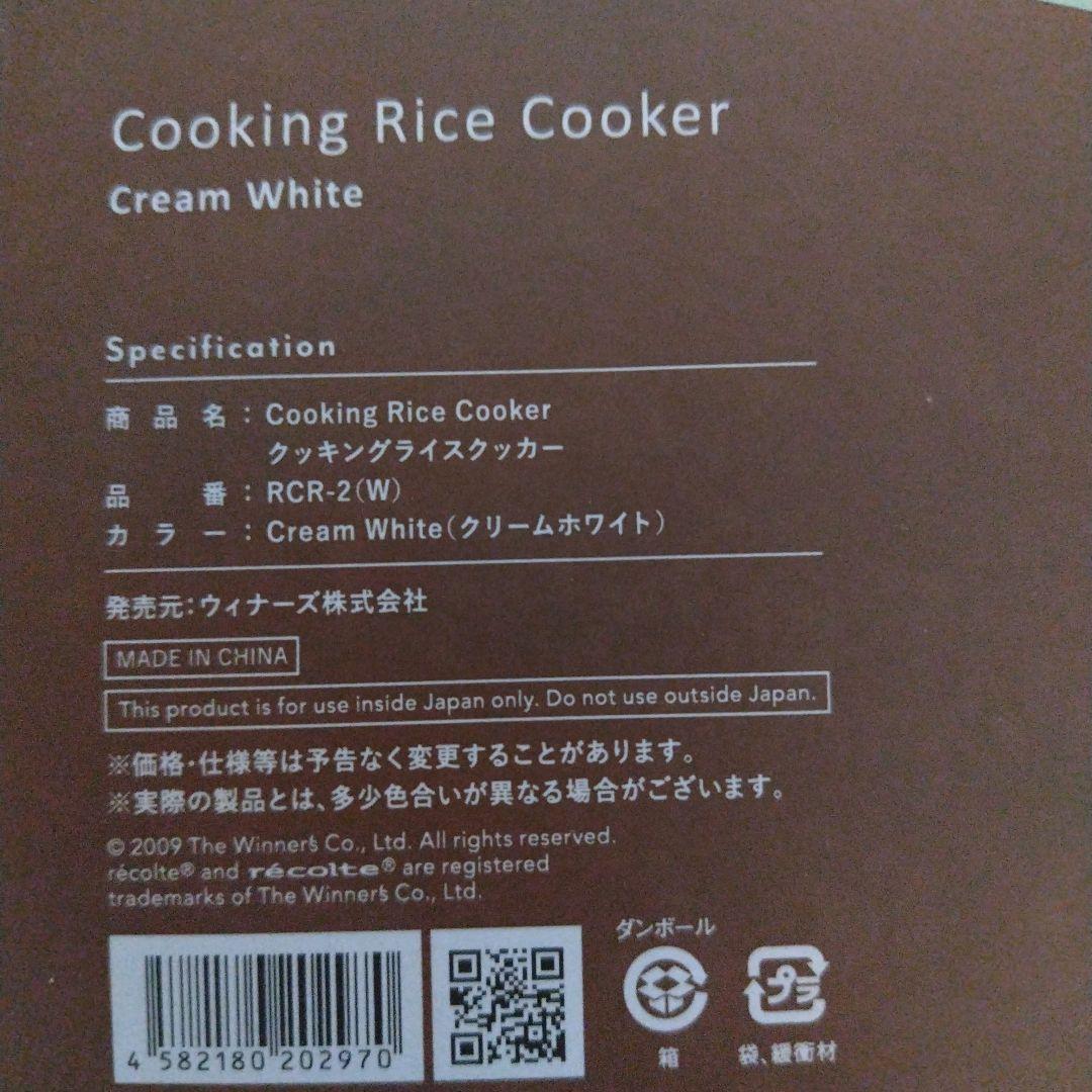 レコルト recolte クッキングライスクッカー RCR-2(W)　新品未使用