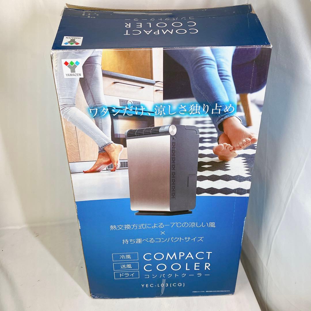 【美品】YEC-LD03C 山善 コンパクトクーラー 小型 工事不要 衣類乾燥