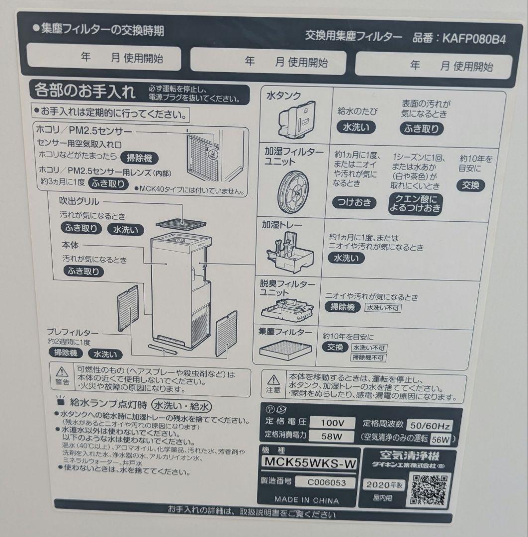 DAIKIN　加湿機能付き空気清浄機 MCK55WKS-W 2020年式