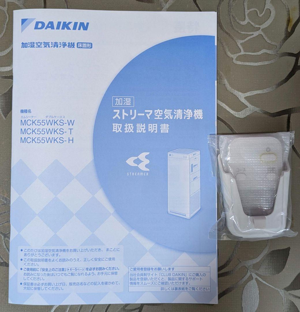 DAIKIN　加湿機能付き空気清浄機 MCK55WKS-W 2020年式