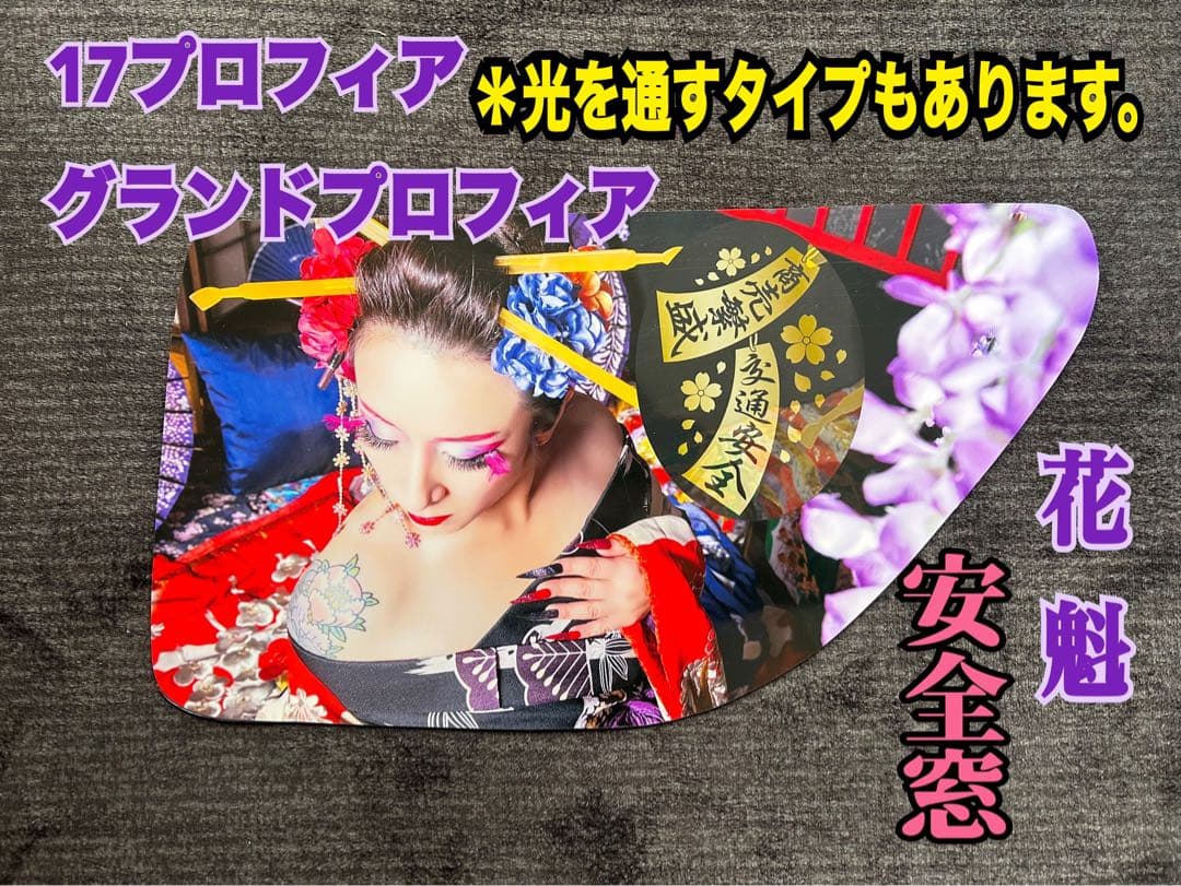 安全窓日野、レンジャー、グランドプロフィア.17プロフィア～『花魁』パネル